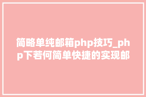 简略单纯邮箱php技巧_php下若何简单快捷的实现邮件发送