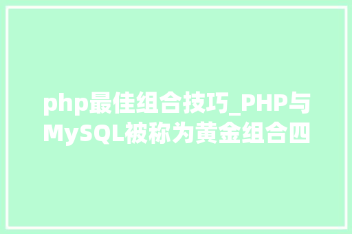 php最佳组合技巧_PHP与MySQL被称为黄金组合四种连接方法你学会了吗