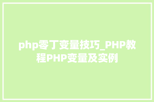 php零丁变量技巧_PHP教程PHP变量及实例