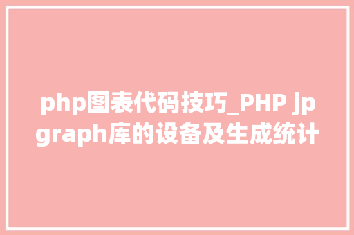 php图表代码技巧_PHP jpgraph库的设备及生成统计图表折线图柱状图饼状图