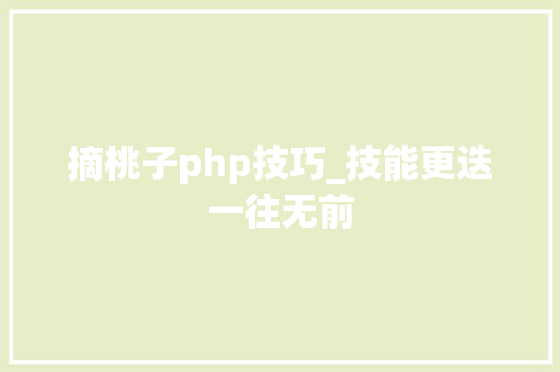 摘桃子php技巧_技能更迭一往无前