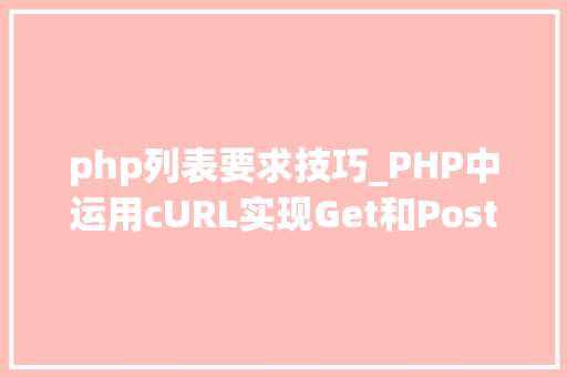 php列表要求技巧_PHP中运用cURL实现Get和Post请求的方法最全