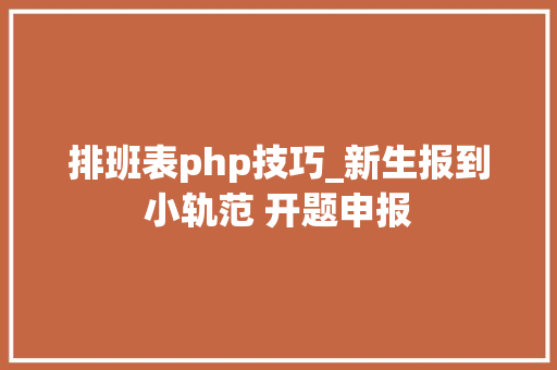 排班表php技巧_新生报到小轨范 开题申报