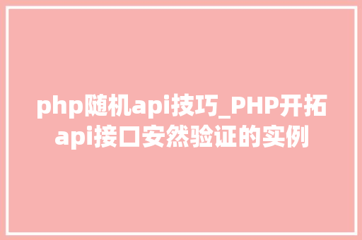 php随机api技巧_PHP开拓api接口安然验证的实例