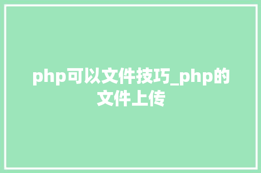 php可以文件技巧_php的文件上传