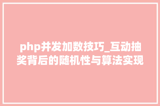php并发加数技巧_互动抽奖背后的随机性与算法实现