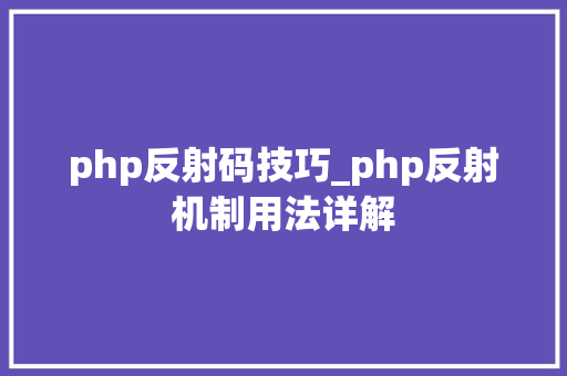 php反射码技巧_php反射机制用法详解