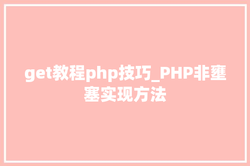 get教程php技巧_PHP非壅塞实现方法