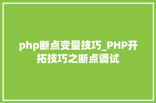 php断点变量技巧_PHP开拓技巧之断点调试