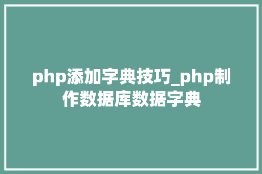 php添加字典技巧_php制作数据库数据字典