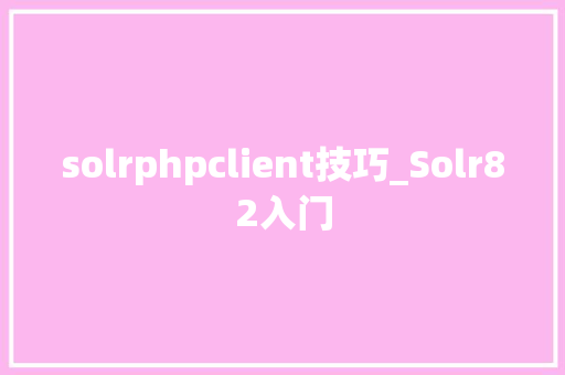 solrphpclient技巧_Solr82入门