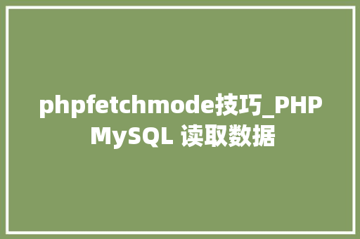 phpfetchmode技巧_PHP MySQL 读取数据