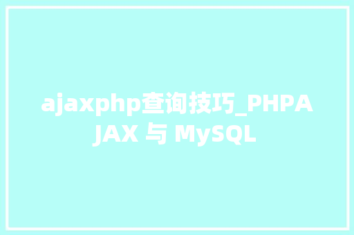 ajaxphp查询技巧_PHPAJAX 与 MySQL