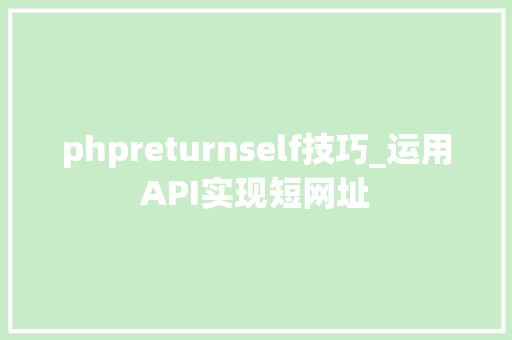 phpreturnself技巧_运用API实现短网址