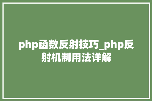 php函数反射技巧_php反射机制用法详解