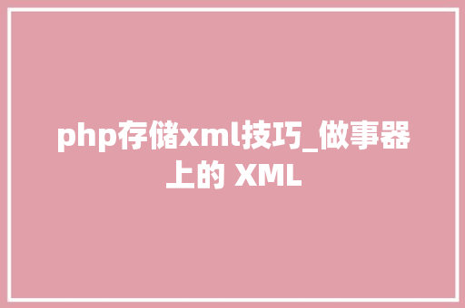 php存储xml技巧_做事器上的 XML