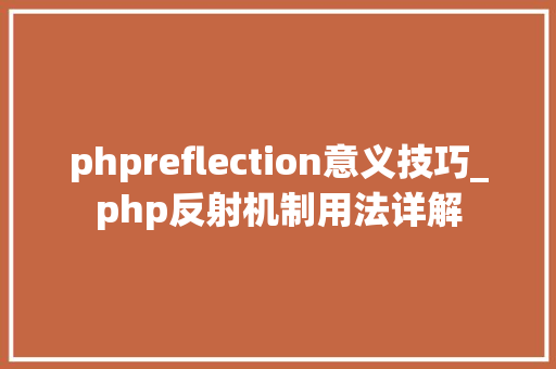 phpreflection意义技巧_php反射机制用法详解