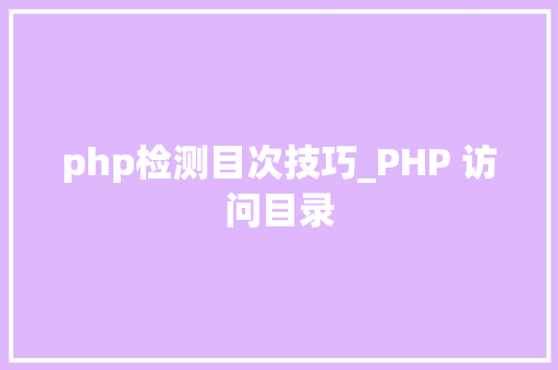 php检测目次技巧_PHP 访问目录