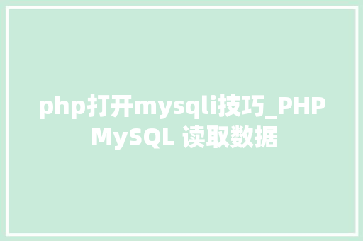 php打开mysqli技巧_PHP MySQL 读取数据
