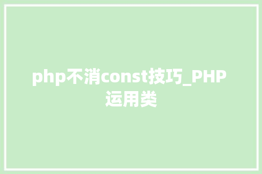 php不消const技巧_PHP 运用类