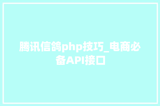 腾讯信鸽php技巧_电商必备API接口