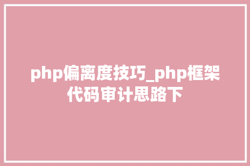 php偏离度技巧_php框架代码审计思路下