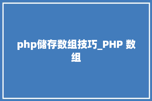 php储存数组技巧_PHP 数组