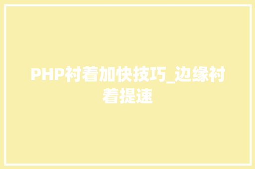 PHP衬着加快技巧_边缘衬着提速