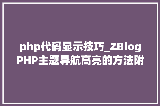 php代码显示技巧_ZBlogPHP主题导航高亮的方法附jsphpCSS代码