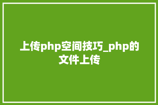 上传php空间技巧_php的文件上传