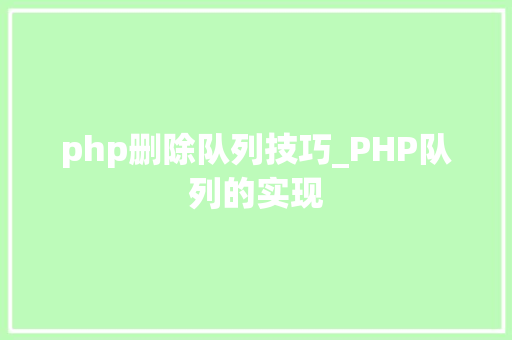php删除队列技巧_PHP队列的实现