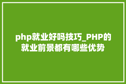 php就业好吗技巧_PHP的就业前景都有哪些优势