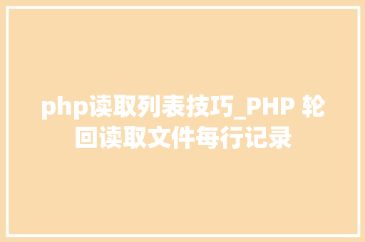 php读取列表技巧_PHP 轮回读取文件每行记录