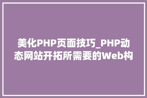 美化PHP页面技巧_PHP动态网站开拓所需要的Web构件