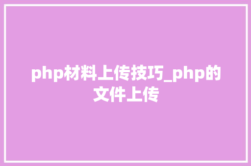 php材料上传技巧_php的文件上传