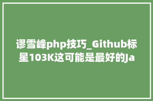 谬雪峰php技巧_Github标星103K这可能是最好的Java博客系统
