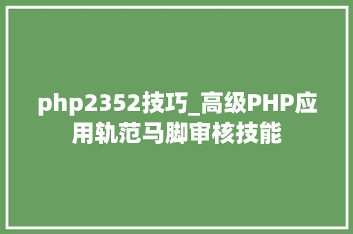 php2352技巧_高级PHP应用轨范马脚审核技能