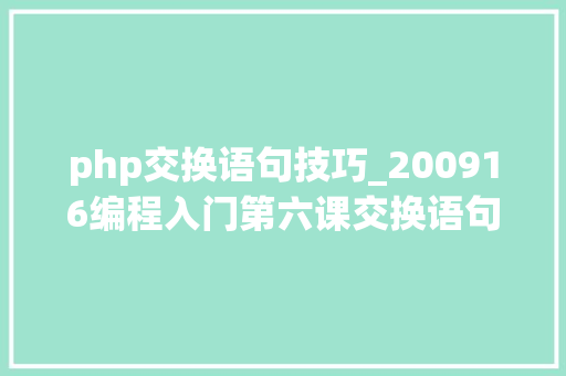php交换语句技巧_200916编程入门第六课交换语句