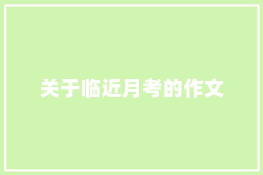 什么是关键词优化呢？该如何做呢「头条seo关键词优化是什么」