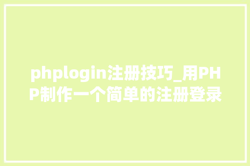 phplogin注册技巧_用PHP制作一个简单的注册登录页面