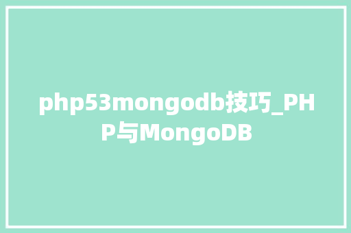 php53mongodb技巧_PHP与MongoDB