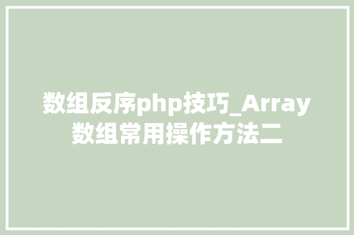 数组反序php技巧_Array数组常用操作方法二