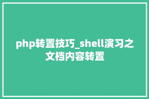 php转置技巧_shell演习之文档内容转置