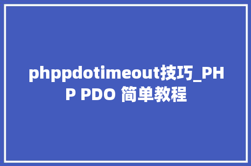 phppdotimeout技巧_PHP PDO 简单教程