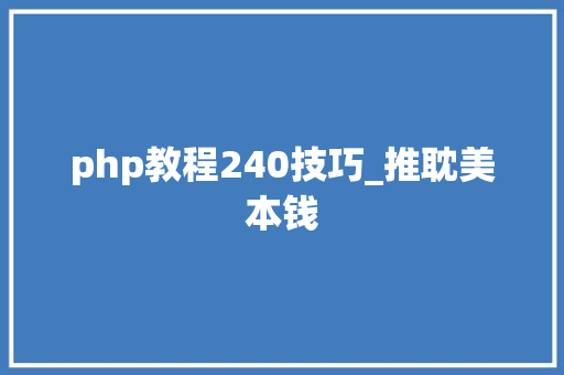 php教程240技巧_推耽美本钱