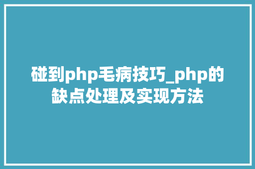 碰到php毛病技巧_php的缺点处理及实现方法