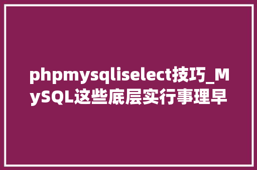 phpmysqliselect技巧_MySQL这些底层实行事理早已成必备了