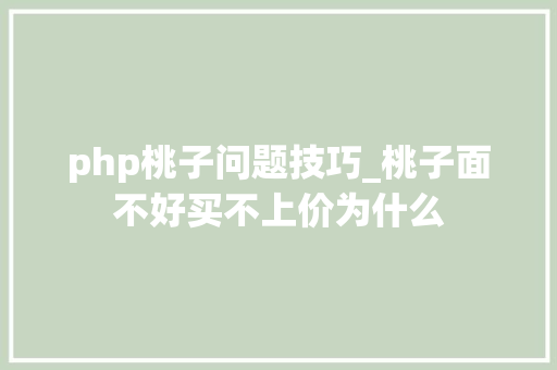php桃子问题技巧_桃子面不好买不上价为什么