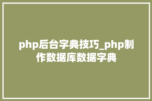 php后台字典技巧_php制作数据库数据字典