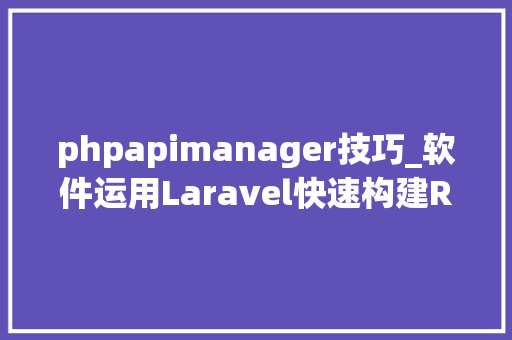 phpapimanager技巧_软件运用Laravel快速构建RESTful风格的API